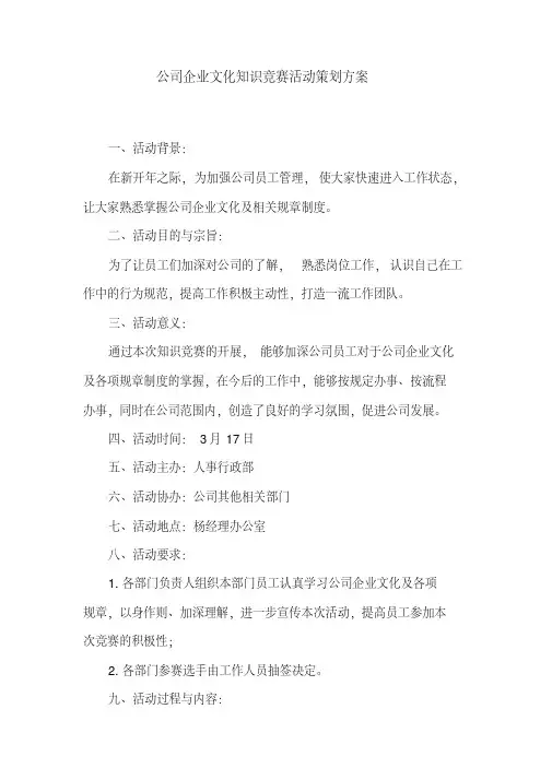 【推荐】公司企业文化知识竞赛活动策划方案