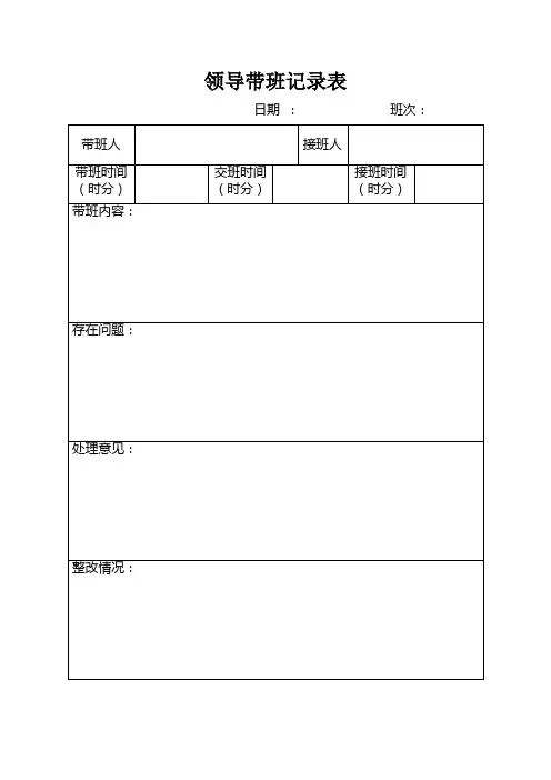 领导带班记录表
