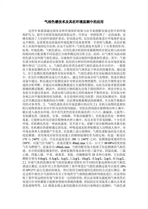 气相色谱技术及其在环境监测中的应用