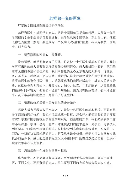 怎样做一名好医生