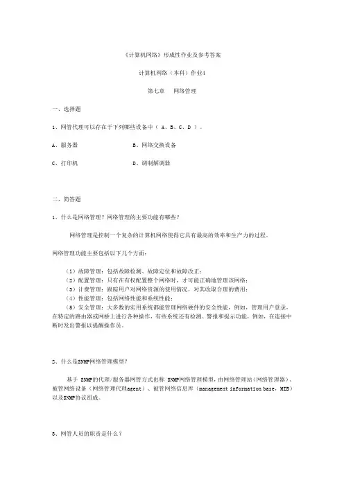 计算机网络形成性作业及参考答案汇总