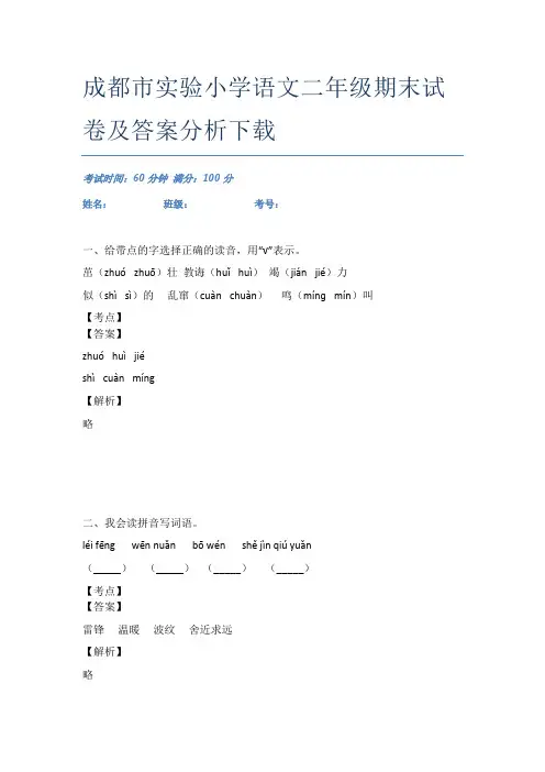 成都市实验小学语文二年级期末试卷及答案分析下载