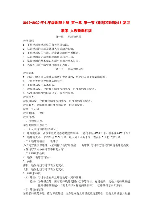 2019-2020年七年级地理上册 第一章 第一节《地球和地球仪》复习教案 人教新课标版