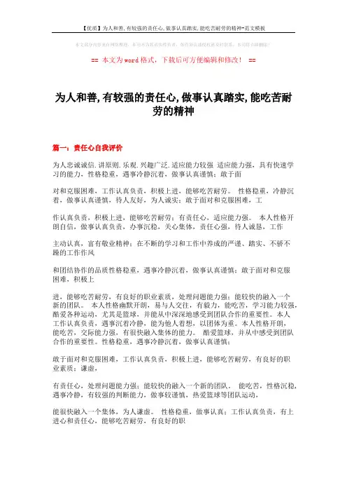 【优质】为人和善,有较强的责任心,做事认真踏实,能吃苦耐劳的精神-范文模板 (23页)