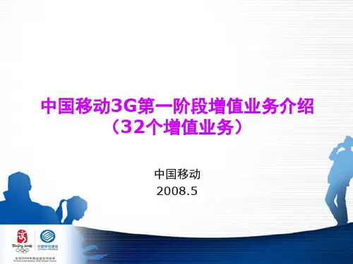 中国移动G第一阶段增值业务介绍