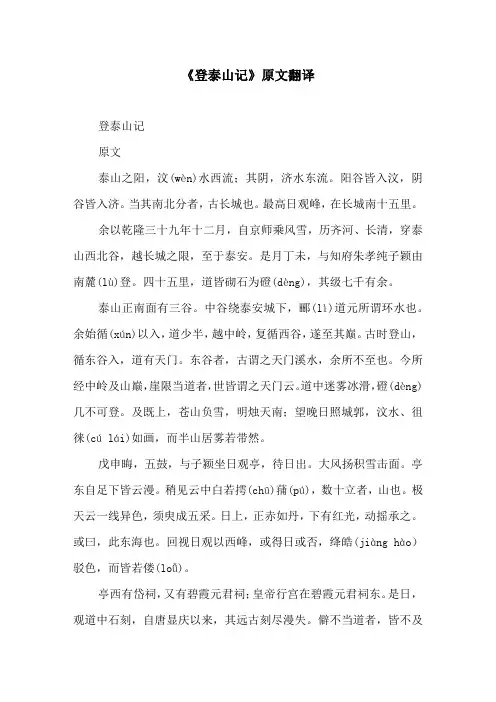 《登泰山记》原文翻译