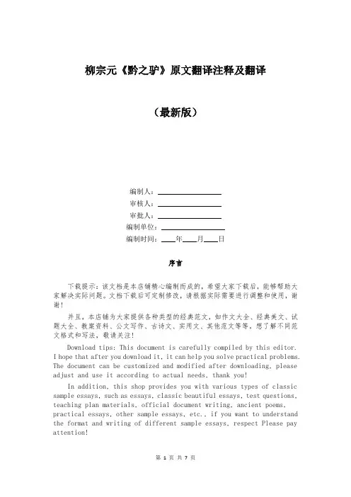 柳宗元《黔之驴》原文翻译注释及翻译