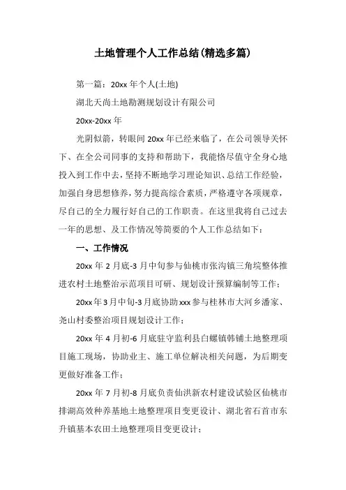 土地管理个人工作总结