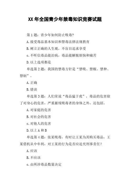 XX年全国青少年禁毒知识竞赛试题_1【DOC范文整理】