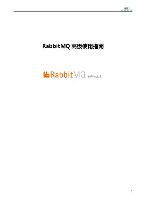 RabbitMQ高级使用指南