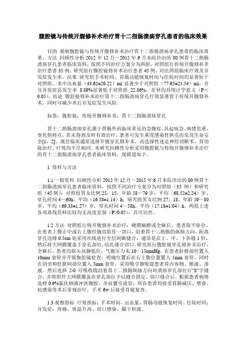 腹腔镜与传统开腹修补术治疗胃十二指肠溃疡穿孔患者的临床效果