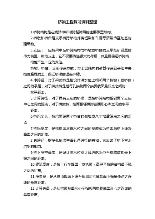 桥梁工程复习资料整理