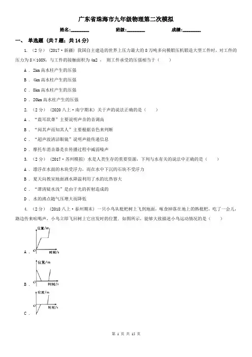 广东省珠海市九年级物理第二次模拟