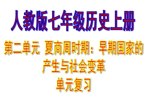 部编版七年级历史上册第二单元《早期国家的产生与社会变革》复习课件