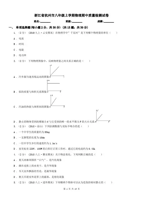 浙江省杭州市八年级上学期物理期中质量检测试卷