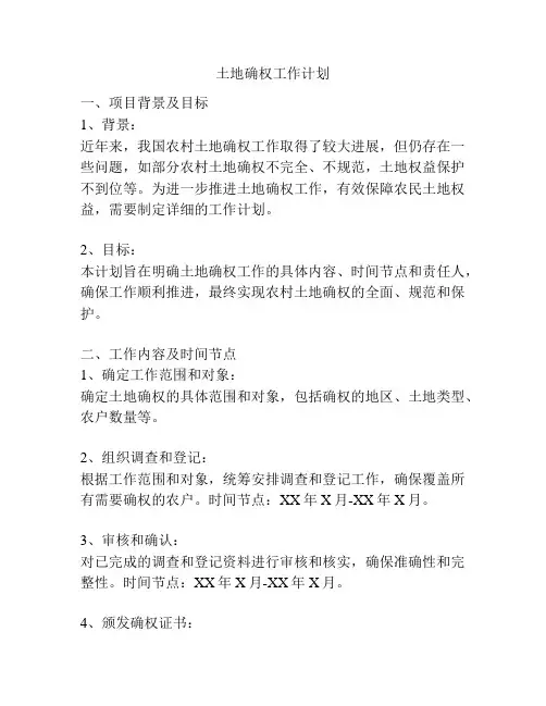 土地确权工作计划