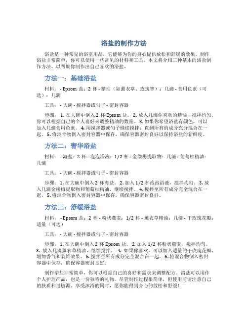 浴盐的制作方法