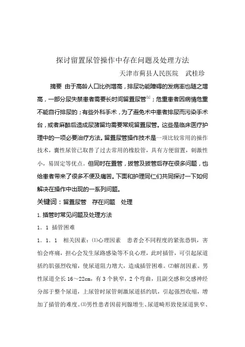 探讨留置尿管操作中存在问题及处理方法