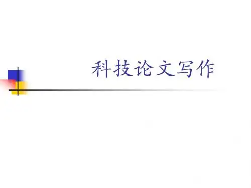 科技论文写作