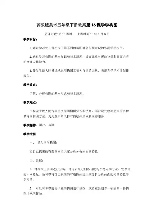 苏教版美术五年级下册教案第16课学学构图