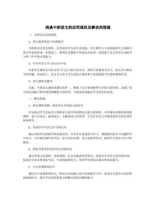 浅谈中职语文的应用现状及解决的措施