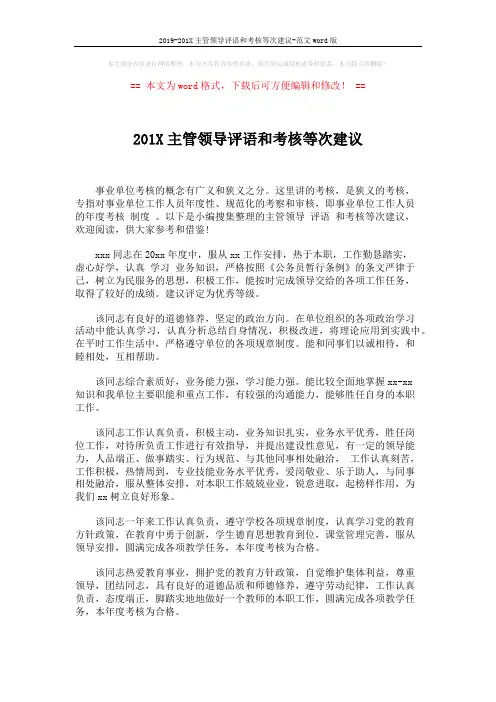2019-201X主管领导评语和考核等次建议-范文word版 (2页)
