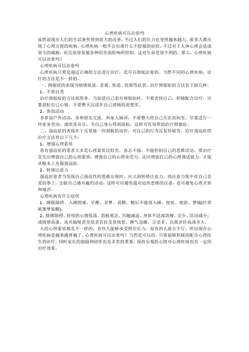 心理疾病可以治愈吗