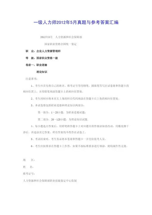 一级人力师2012年5月真题与参考答案汇编