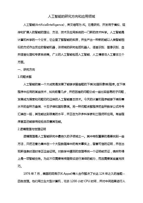 人工智能的研究方向和应用领域