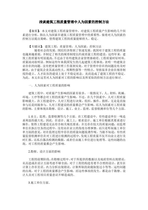 浅谈建筑工程质量管理中人为因素的控制方法