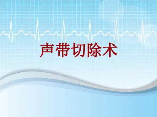 手术讲解模板：声带切除术