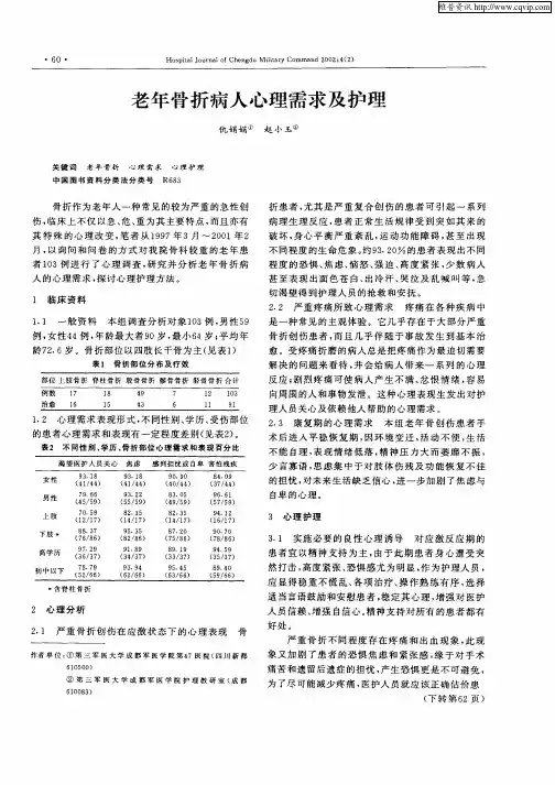 老年骨折病人心理需求及护理