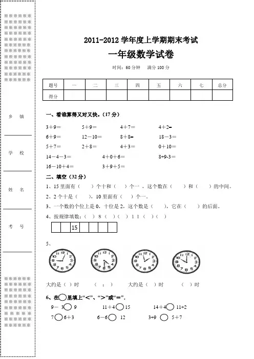 (完整word版)一年级上学期期末考试数学试卷(2011年)