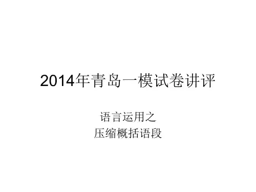 2014年青岛一模试卷讲评——语言运用1
