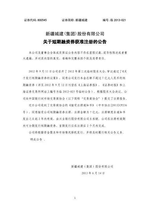 600545新疆城建关于短期融资券获准注册的公告