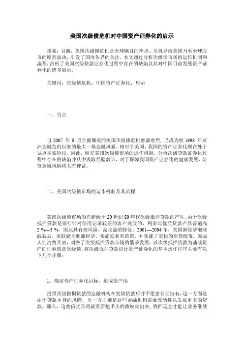 美国次级债危机对中国资产证券化的启示