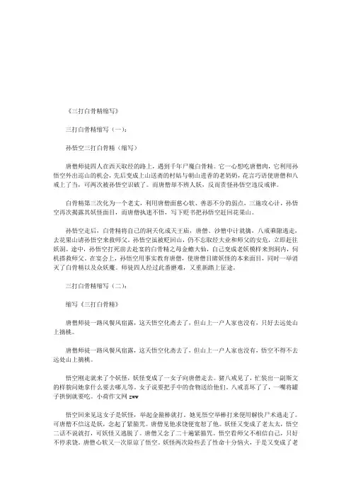 三打白骨精缩写6篇(优秀版)