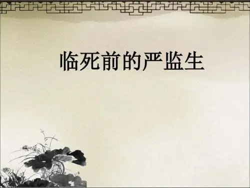 《临死前的严监生》