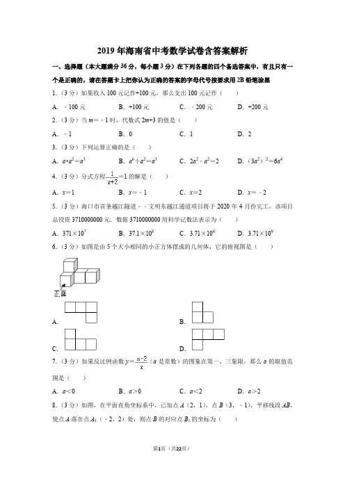 2019年海南省中考数学试卷含答案解析