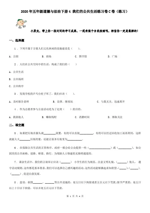 2020年五年级道德与法治下册4 我们的公共生活练习卷C卷(练习)