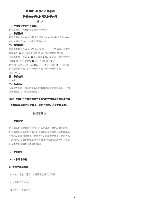 护理综合大纲