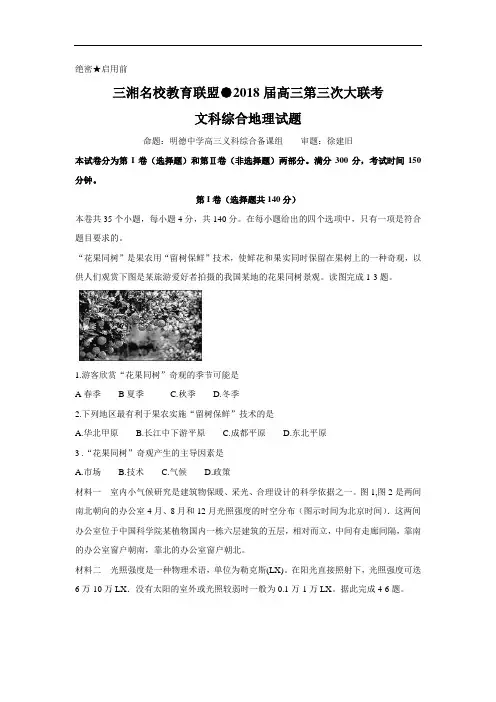 三湘名校教育联盟2018届高三第三次大联考文科综合地理试题 含答案
