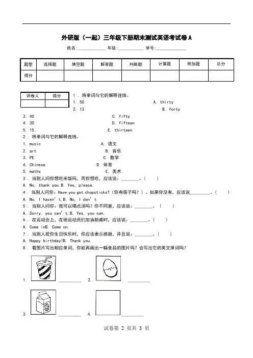 外研版(一起)三年级下册期末测试英语考试卷A.doc