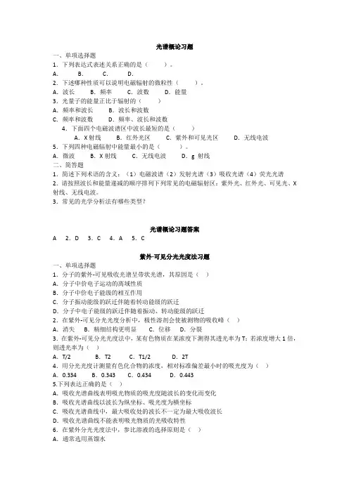 (完整版)仪器分析习题及答案