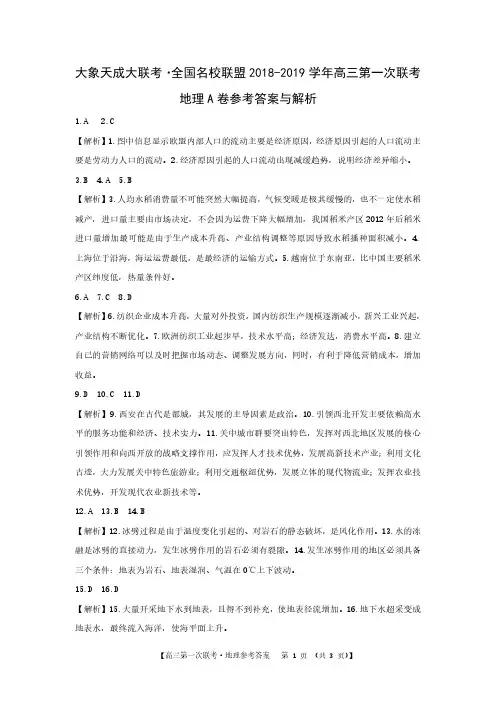 【大象天成大联考】全国名校联盟2018-2019学年高三第一次联考地理 A卷答案