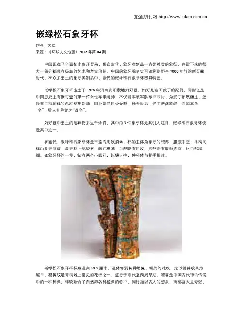 嵌绿松石象牙杯