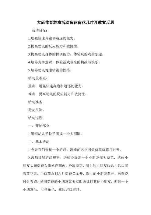 大班体育游戏活动荷花荷花几时开教案反思.doc