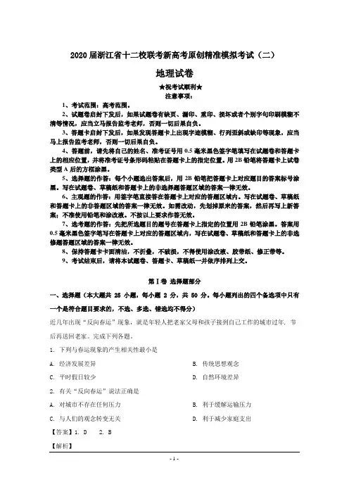 2020届浙江省十二校联考新高考原创精准模拟考试(二)地理试卷