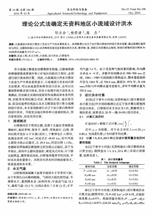 理论公式法确定无资料地区小流域设计洪水
