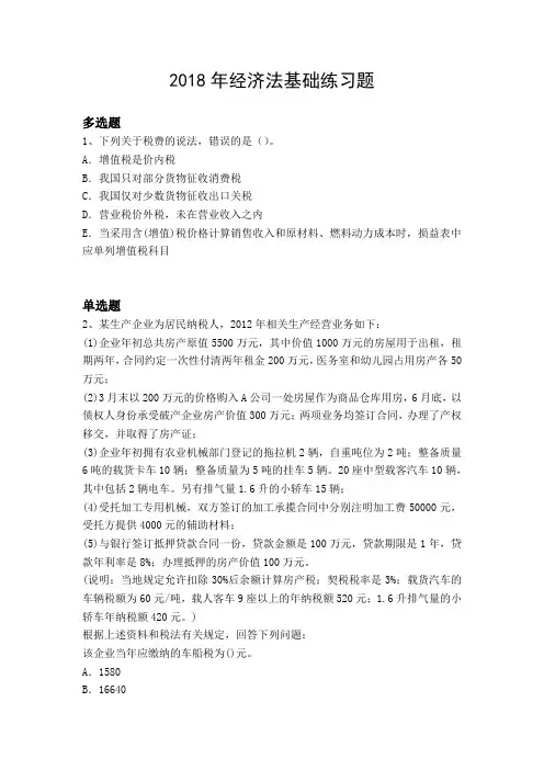 2018年经济法基础练习题4545